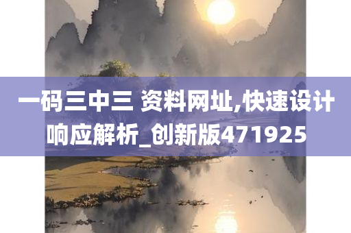 一码三中三 资料网址,快速设计响应解析_创新版471925