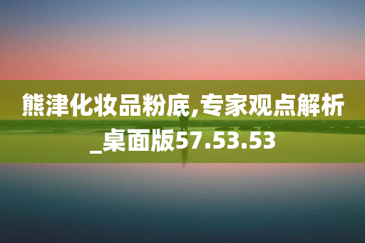 熊津化妆品粉底,专家观点解析_桌面版57.53.53