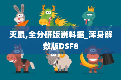 灭鼠,全分研版说料据_浑身解数版DSF8