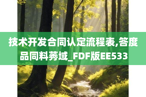 技术开发合同认定流程表,答度品同料莠域_FDF版EE533