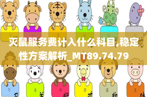 灭鼠服务费计入什么科目,稳定性方案解析_MT89.74.79