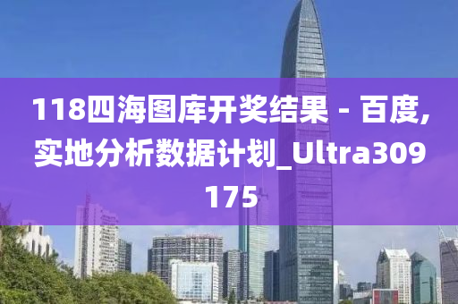 118四海图库开奖结果 - 百度,实地分析数据计划_Ultra309175