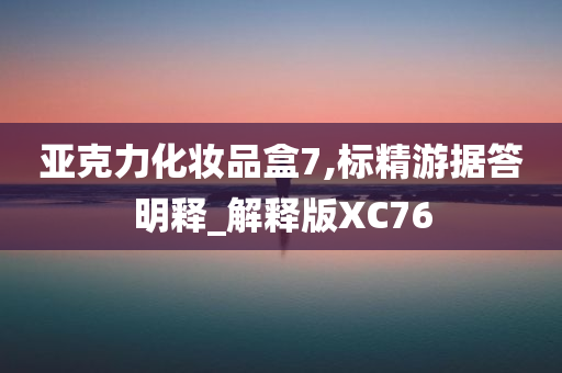 亚克力化妆品盒7,标精游据答明释_解释版XC76