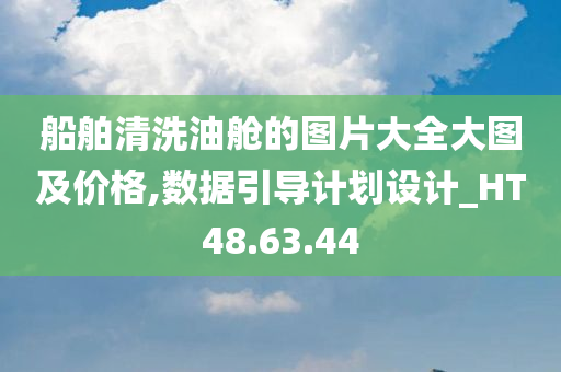 船舶清洗油舱的图片大全大图及价格,数据引导计划设计_HT48.63.44