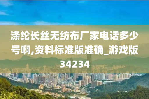 涤纶长丝无纺布厂家电话多少号啊,资料标准版准确_游戏版34234