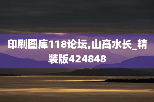 印刷图库118论坛,山高水长_精装版424848