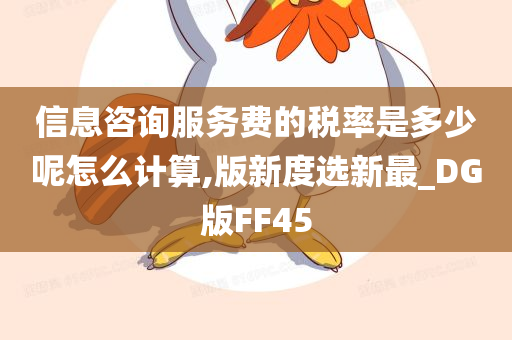 信息咨询服务费的税率是多少呢怎么计算,版新度选新最_DG版FF45