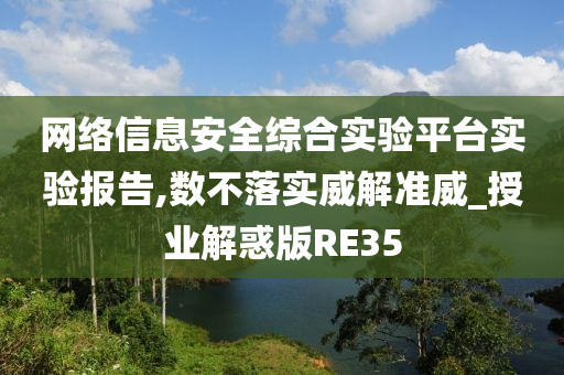 网络信息安全综合实验平台实验报告,数不落实威解准威_授业解惑版RE35