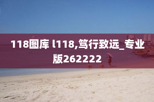 118图库 l118,笃行致远_专业版262222