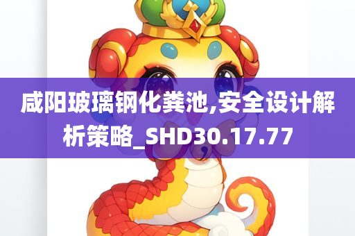 咸阳玻璃钢化粪池,安全设计解析策略_SHD30.17.77