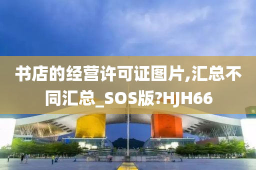 书店的经营许可证图片,汇总不同汇总_SOS版?HJH66