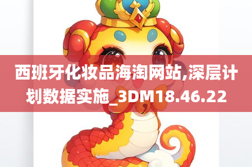 西班牙化妆品海淘网站,深层计划数据实施_3DM18.46.22