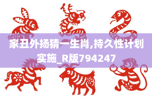 家丑外扬猜一生肖,持久性计划实施_R版794247