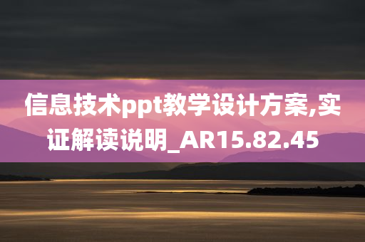 信息技术ppt教学设计方案,实证解读说明_AR15.82.45