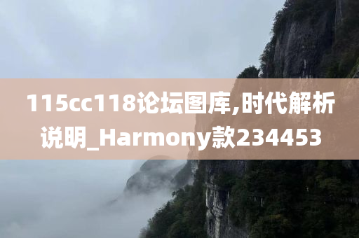 115cc118论坛图库,时代解析说明_Harmony款234453