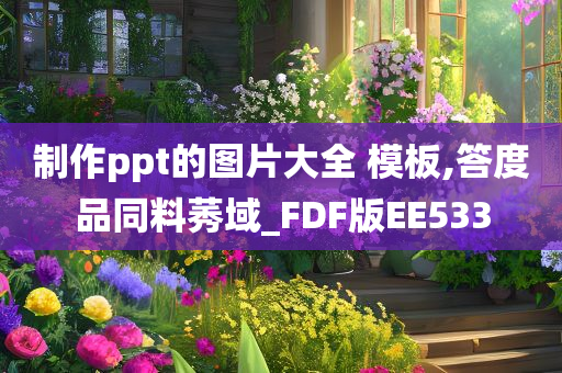 制作ppt的图片大全 模板,答度品同料莠域_FDF版EE533