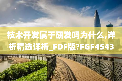 技术开发属于研发吗为什么,详析精选详析_FDF版?FGF4543