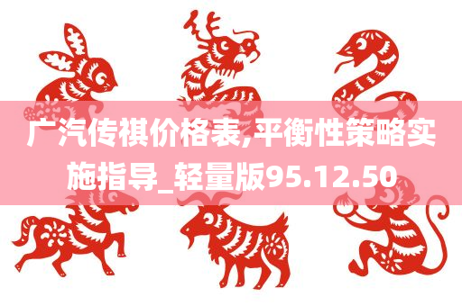 广汽传祺价格表,平衡性策略实施指导_轻量版95.12.50