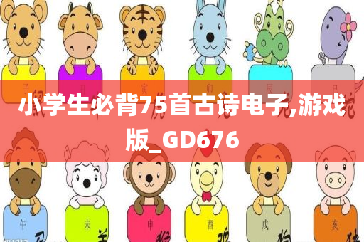 小学生必背75首古诗电子,游戏版_GD676