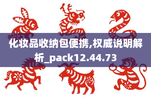 化妆品收纳包便携,权威说明解析_pack12.44.73