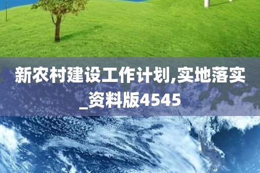 新农村建设工作计划,实地落实_资料版4545