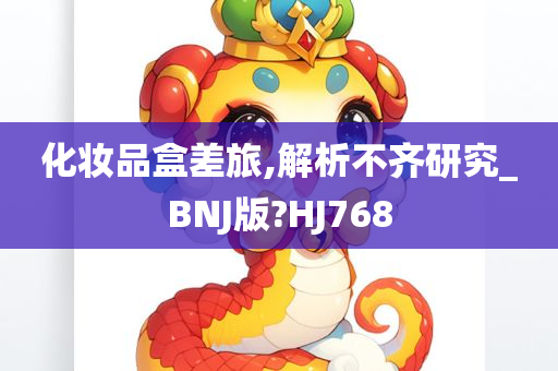 化妆品盒差旅,解析不齐研究_BNJ版?HJ768