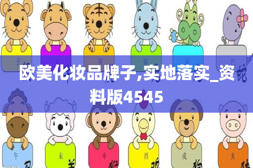 欧美化妆品牌子,实地落实_资料版4545