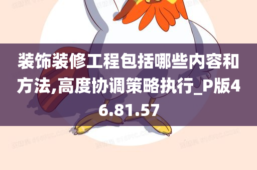 装饰装修工程包括哪些内容和方法,高度协调策略执行_P版46.81.57