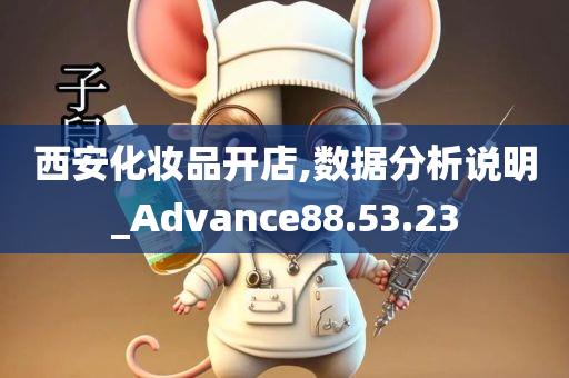 西安化妆品开店,数据分析说明_Advance88.53.23