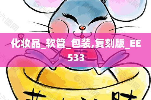 化妆品_软管_包装,复刻版_EE533