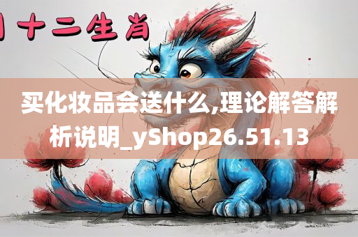 买化妆品会送什么,理论解答解析说明_yShop26.51.13