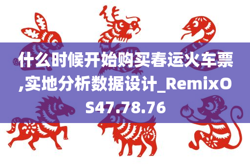 什么时候开始购买春运火车票,实地分析数据设计_RemixOS47.78.76