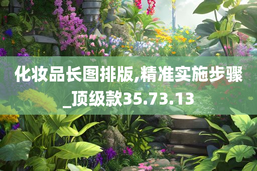 化妆品长图排版,精准实施步骤_顶级款35.73.13