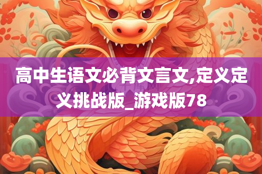 高中生语文必背文言文,定义定义挑战版_游戏版78