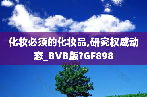 化妆必须的化妆品,研究权威动态_BVB版?GF898