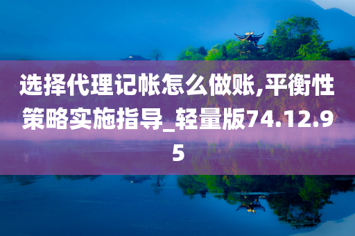 选择代理记帐怎么做账,平衡性策略实施指导_轻量版74.12.95