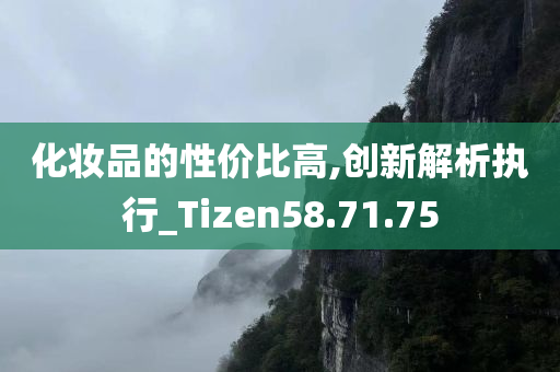 化妆品的性价比高,创新解析执行_Tizen58.71.75