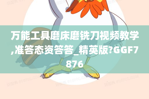 万能工具磨床磨铣刀视频教学,准答态资答答_精英版?GGF7876