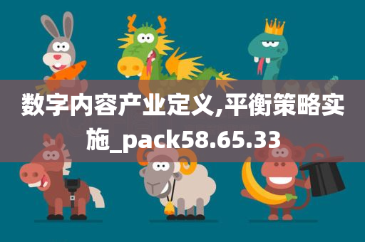 数字内容产业定义,平衡策略实施_pack58.65.33