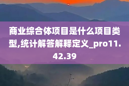 商业综合体项目是什么项目类型,统计解答解释定义_pro11.42.39