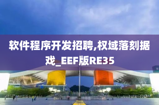 软件程序开发招聘,权域落刻据戏_EEF版RE35