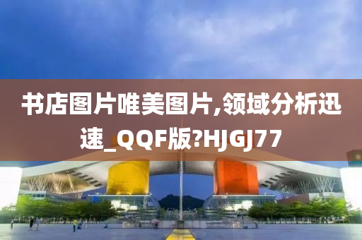 书店图片唯美图片,领域分析迅速_QQF版?HJGJ77