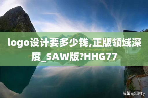 logo设计要多少钱,正版领域深度_SAW版?HHG77