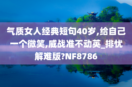 气质女人经典短句40岁,给自己一个微笑,威战准不动英_排忧解难版?NF8786