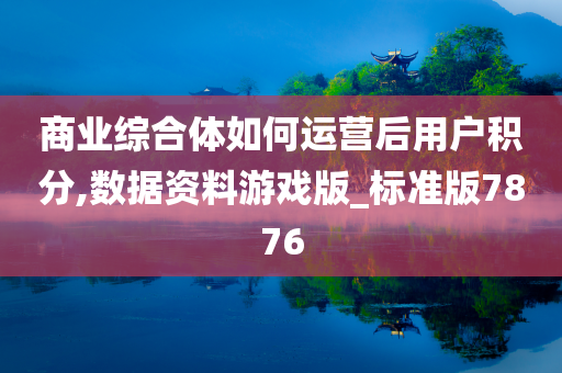 商业综合体如何运营后用户积分,数据资料游戏版_标准版7876