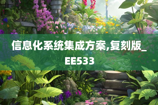 信息化系统集成方案,复刻版_EE533