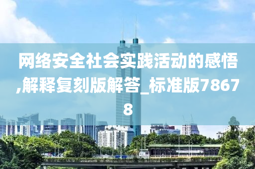 网络安全社会实践活动的感悟,解释复刻版解答_标准版78678