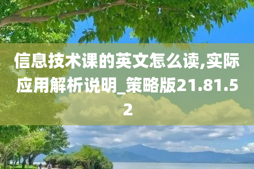 信息技术课的英文怎么读,实际应用解析说明_策略版21.81.52