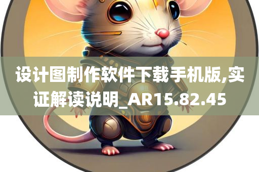 设计图制作软件下载手机版,实证解读说明_AR15.82.45