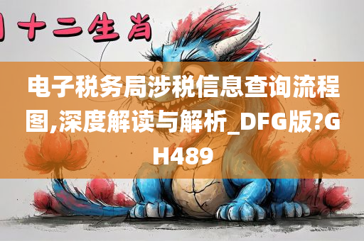 电子税务局涉税信息查询流程图,深度解读与解析_DFG版?GH489